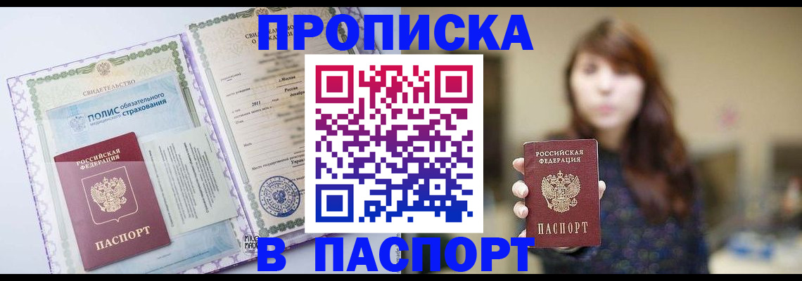 прописка 2025 в Пятигорске